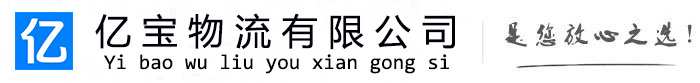 孝南亿宝物流运输公司